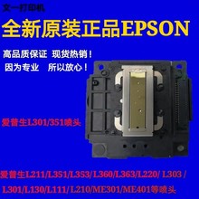爱普生L351喷头L301L380L220L551L310L211L130L565L360L383打印头