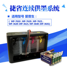 3620 3621 3641墨盒 3640 7610 7621 7620 捷省连供适用爱普生WF