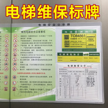 电梯安全标识贴维保公示牌乘客用户使用须知警示公告栏标牌贴纸