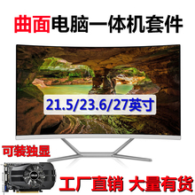 27寸曲面一体机电脑DIY组装 台式一体机套件套料机箱显示器