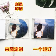 DVD个性 光盘刻录打印光碟定制印刷网红个人专辑CD 定做diy毕设