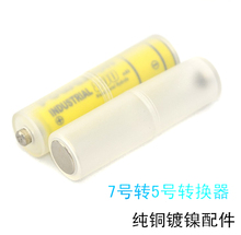 7号转AA 转接器 转换器 AAA 5号电池转接筒 加强型 正负极金属料