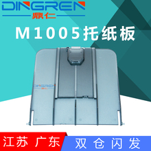 出纸盘 适用 透明出纸托盘 M1005 托纸盘 HP1005出纸板 惠普