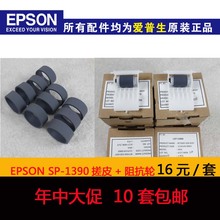 全新 EPSON爱普生 SP1390ME1100L1300搓纸轮阻抗轮分页器搓皮 原装