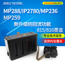 打印机连供 mp259连供 佳能mp288连供墨盒 816连供墨盒 MP288 丽辉 815 IP2780 MP259 MP236 适用佳能