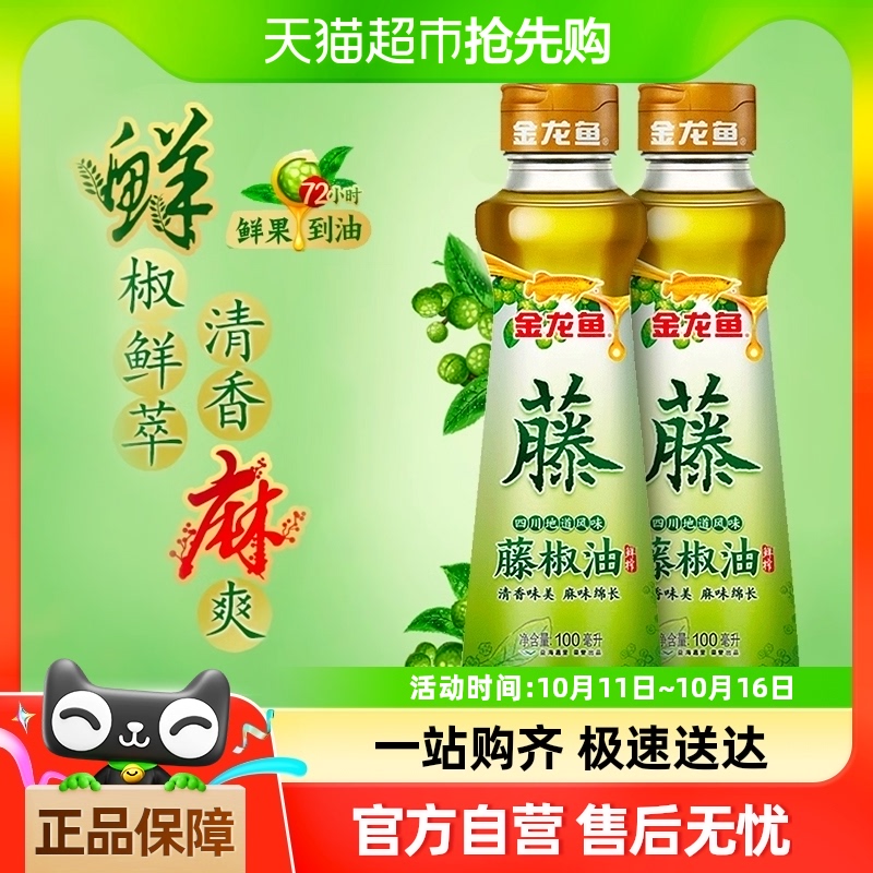 金龙鱼调味油藤椒油100ml*2瓶火锅凉拌调味四川特产清香麻椒麻油