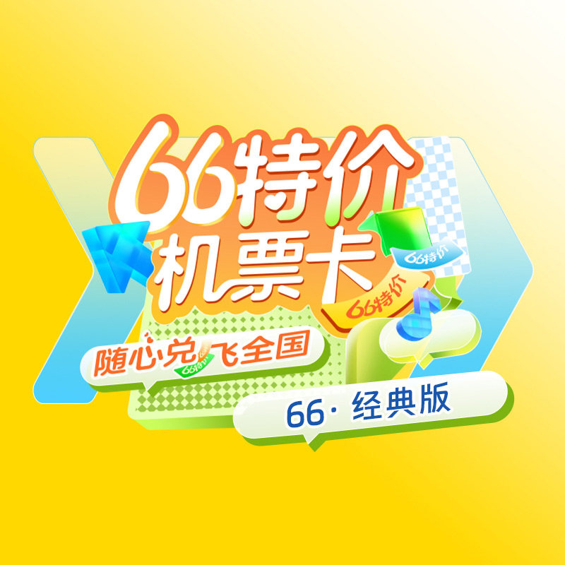 66特价机票盲盒随心飞全国多地【每日秒杀】