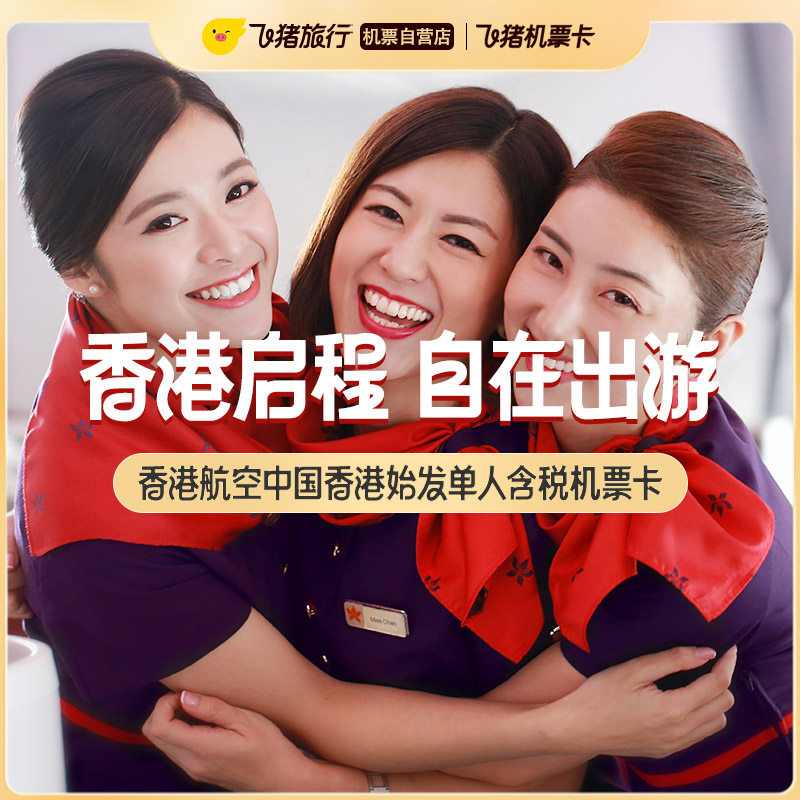 香港航空飞亚洲单人含税机票卡