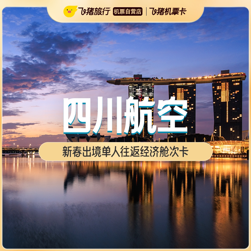 四川航空新春出境单人往返经济舱次卡