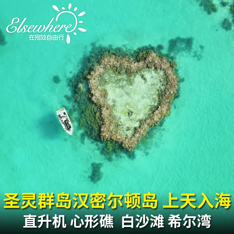 澳洲圣灵群岛汉密尔顿岛哈迪大堡礁心形礁一日游直升机飞去船回