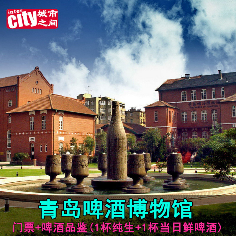 [青岛啤酒博物馆-双馆门票（普通票）]赠送-纯生1杯+当日鲜啤酒1杯