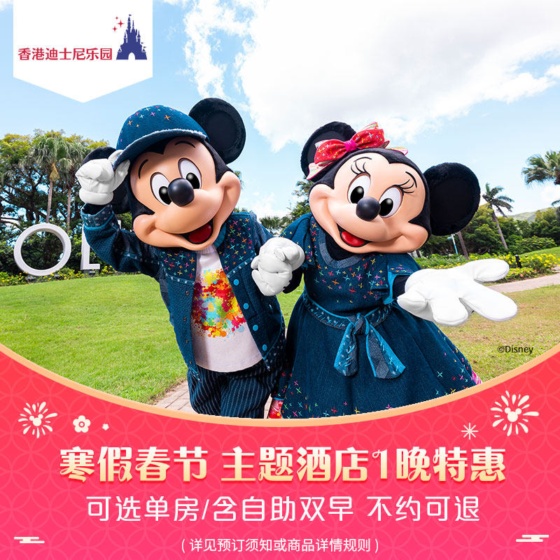 【寒假春节】香港迪士尼主题酒店  1晚单房或含自助双早 不约可退