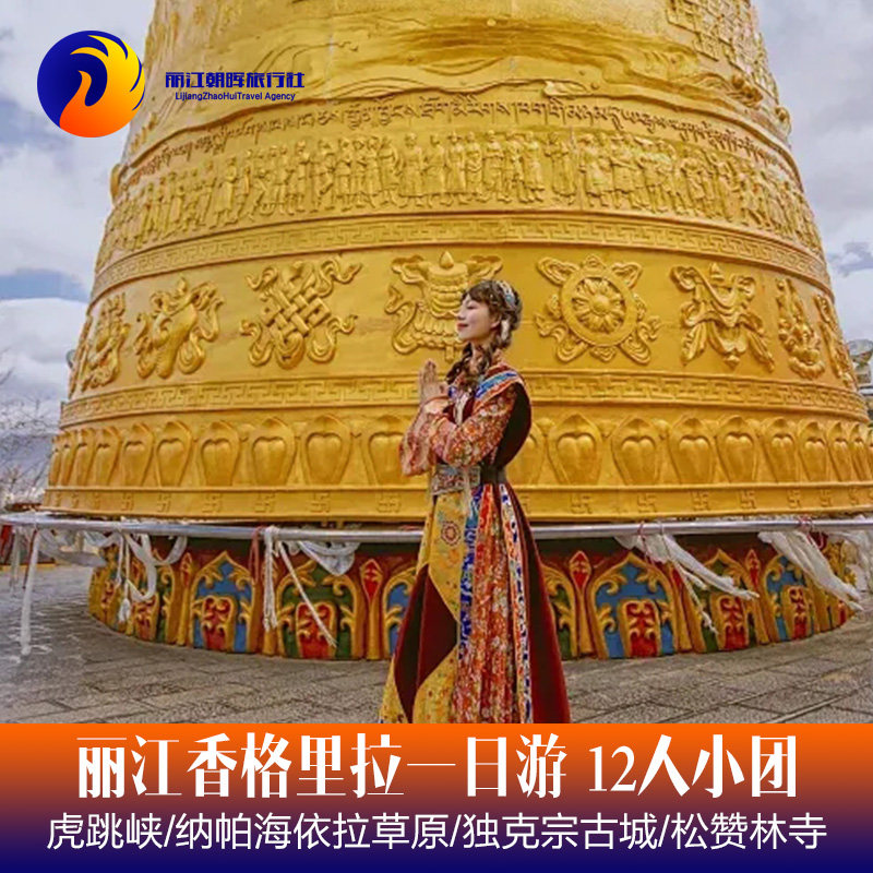 丽江出发香格里拉一日游纯玩独克宗虎跳峡松赞林寺跟团旅游包拼车