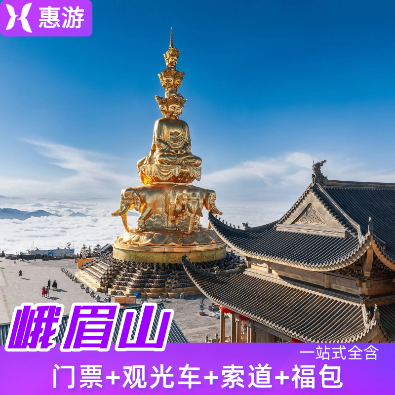 [峨眉山-大门票+往返观光车+金顶往返索道+福包]峨眉山金顶游玩福包套票