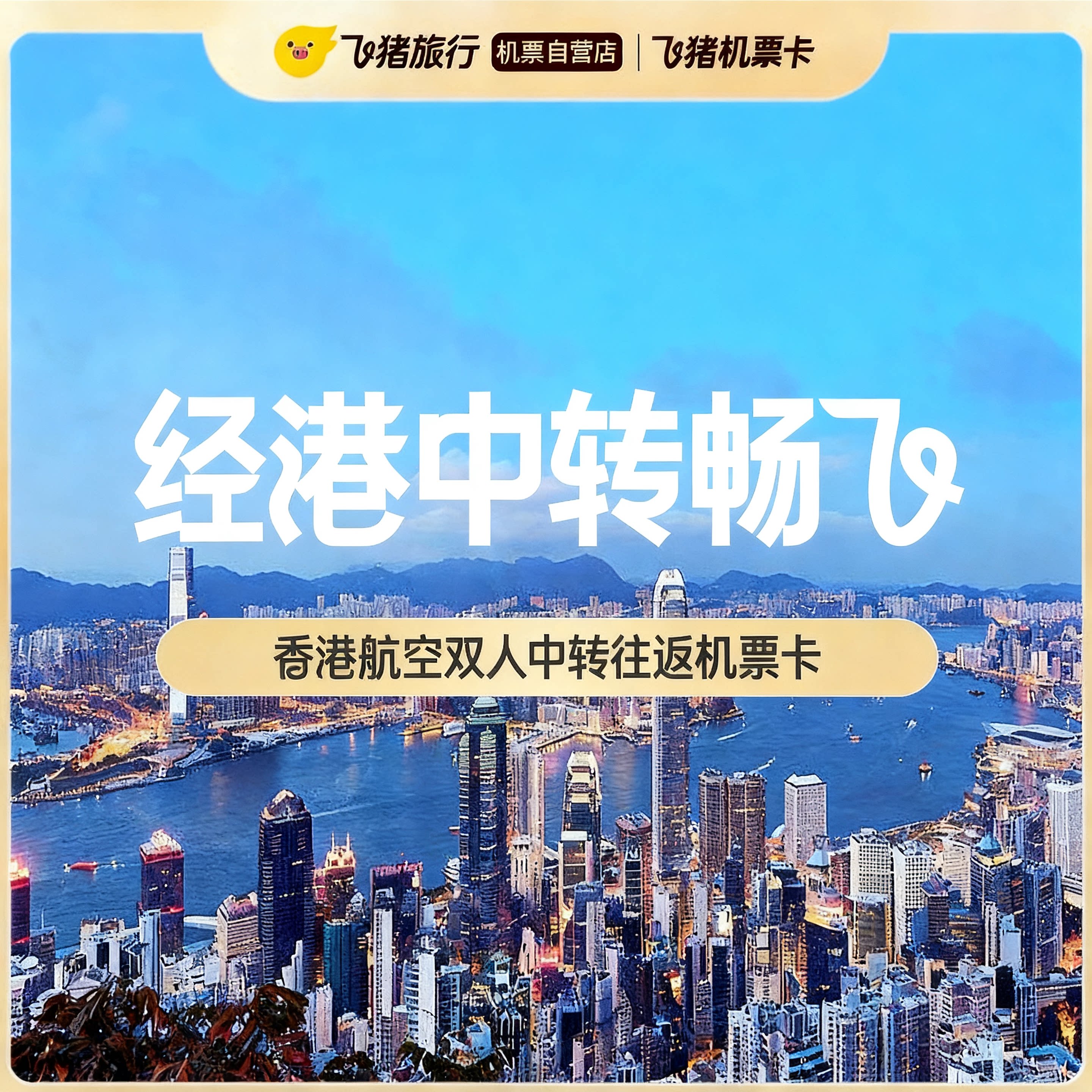 香港航空双人中转往返不含税机票卡