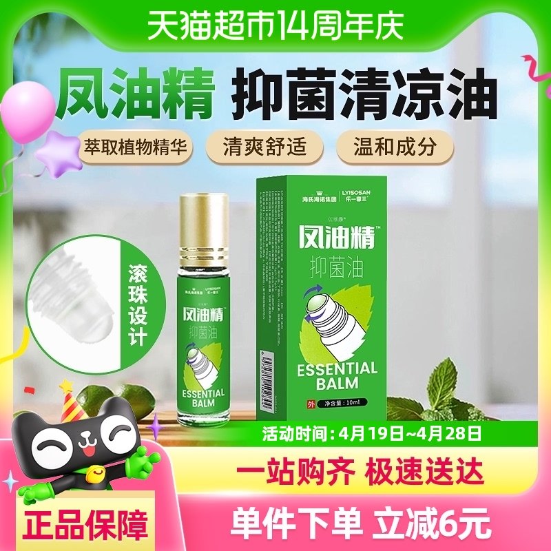 海氏海诺清凉油草本抑菌凤油精提神醒脑防蚊叮咬防困滚珠涂抹凑单