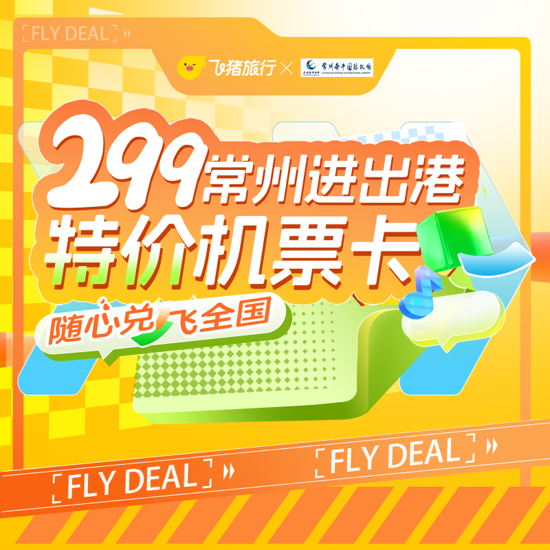 299元起常州进出港特价机票次卡