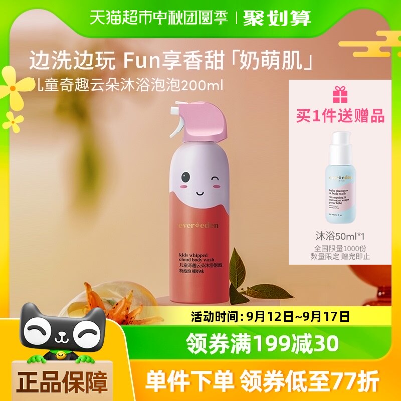 Evereden安唯伊儿童奇趣云朵沐浴泡泡清香200ml清洁泡沫宝宝专用