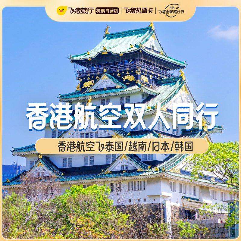 香港航空双人同行中国香港出境游往返次卡