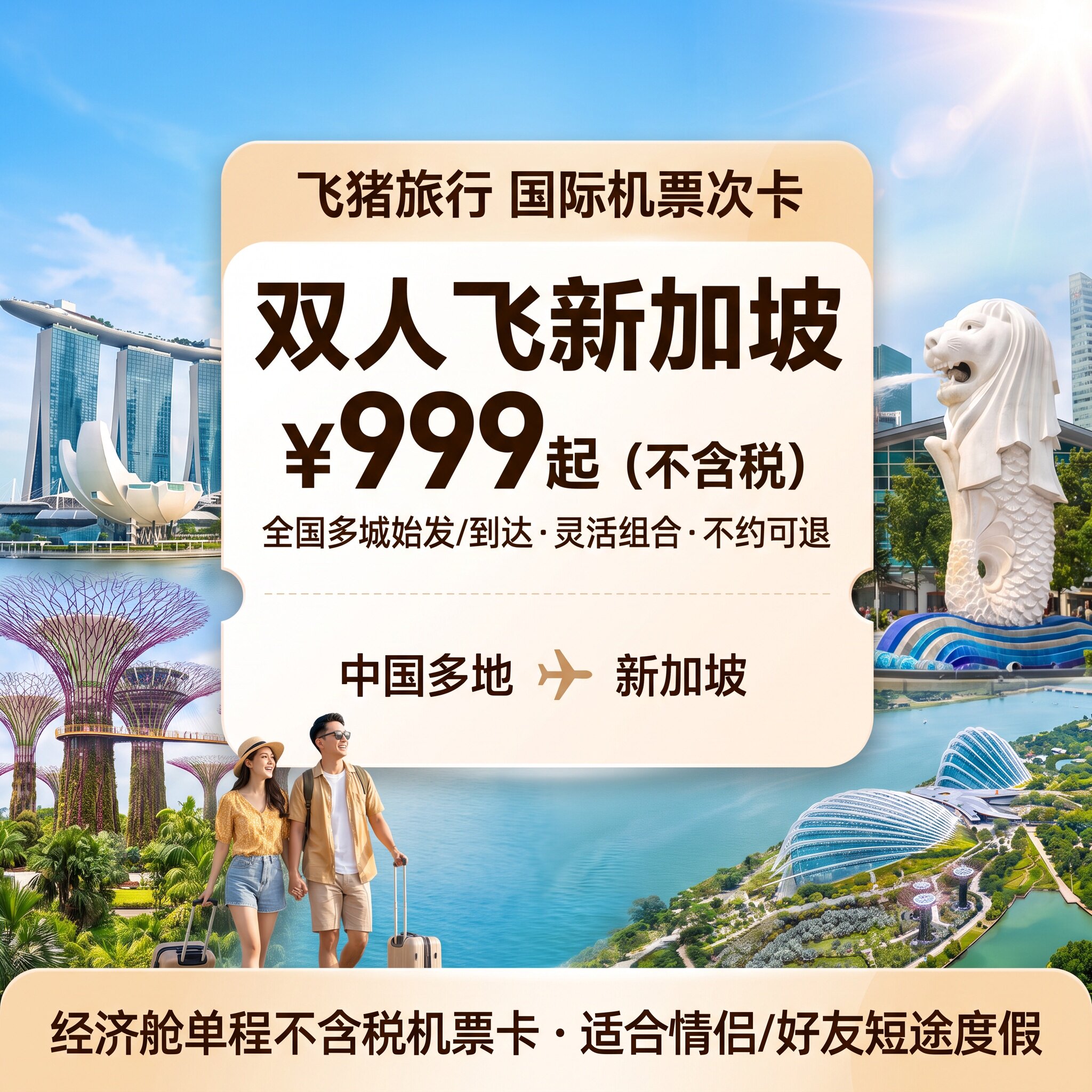 超级VIP-飞猪双人同行飞新加坡经济舱单程不含税机票卡
