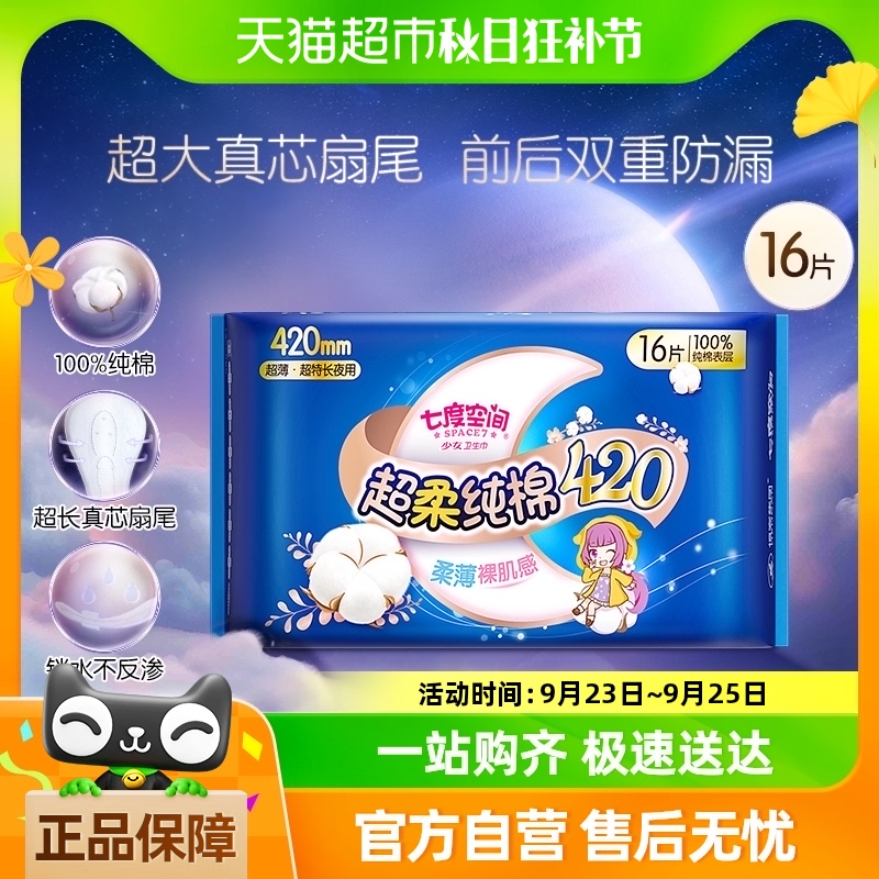 七度空间卫生巾女超长420夜用超薄纯棉加量装姨妈巾安心安睡16片