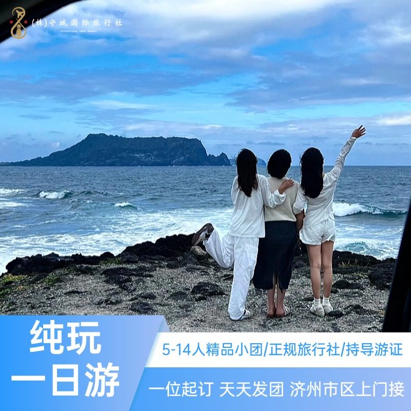 韩国济州岛一日游牛岛一日游包车拼车景区门票攻略中文导游