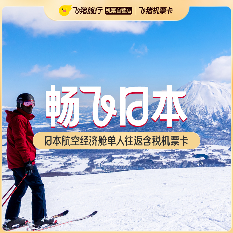【小红书】日本航空经济舱单人往返含税机票卡