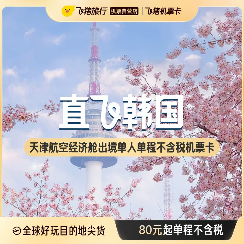 天津航空经济舱出境单人单程不含税机票卡