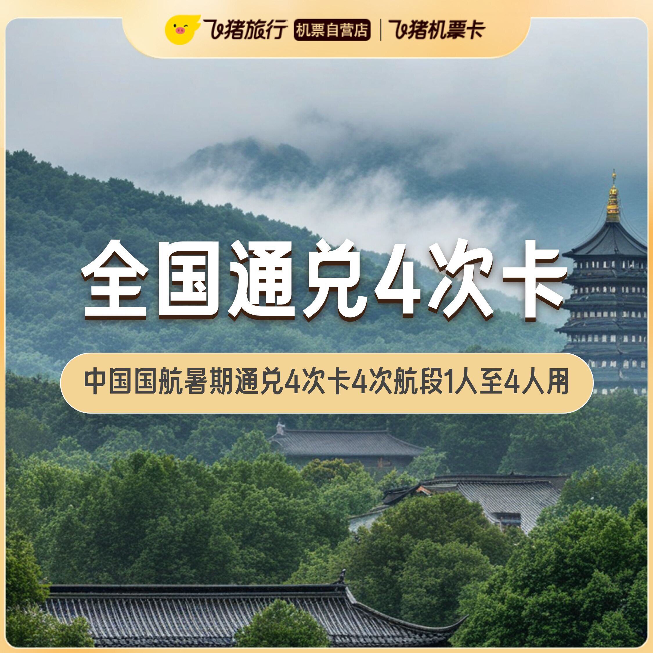 国航暑期全国通兑4次特价机票卡·1188元起飞4次可1-4人使用