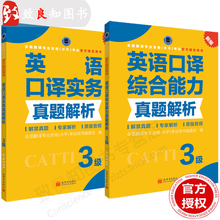 全国翻译资格考试英语三级口译 三级综合能力真题搭三级口译综合三级口译实务真题 实务真题 catti三级口译 全2本 现货 三级笔译