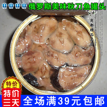 特价 俄罗斯进口秋刀鱼罐头 整块鱼肉 鱼罐头食品 非常好吃 新鲜