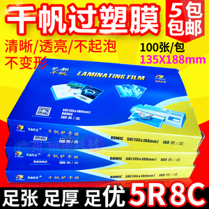 包邮千帆膜5r过塑膜5R8C过胶膜塑封膜7寸护卡膜照片膜