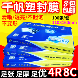 千帆膜4R6寸8C80MIC照片过塑膜A6塑封膜过胶膜相片膜证卡护卡