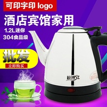 1.2L不锈钢长嘴迷你电热水壶宾馆酒店304烧水壶自动断电餐厅批发