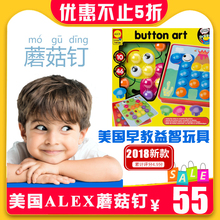 正品包邮 美国ALEX 创意蘑菇钉拼插板组合早教玩具益智插珠积木