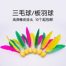 包邮 板羽拍三毛球牛筋球耐打高弹球板羽球拍专用球一组10个