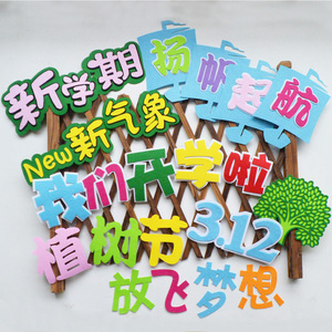 小学黑板报新学期开学了教室春季墙贴文化墙幼儿园班级植树节布置