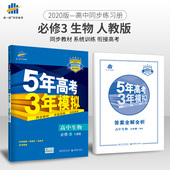 高考复习资料 人教版RJ版 高中同步 高中生物必修三 五年高考三年模拟 曲一线科学备考2020版5年高考3年模拟 含教材习题答案