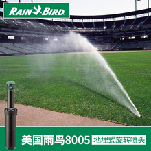 包邮 美国雨鸟8005草坪地埋式园林自动旋转喷头足球场高尔夫球场用