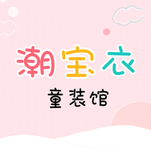 直播潮宝衣童装 春夏款 不退不换