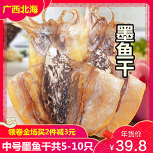 10只特产海鲜干货淡晒海鱼野生乌贼干 广西北海中号墨鱼干250g共5