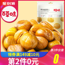 板栗仁80gx2袋 即食干果栗子 坚果休闲零食熟制甘栗仁 百草味