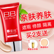 星纯臻美无瑕裸妆隔离遮瑕bb霜学生保湿持久补水肤色白粉底液防水