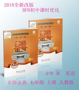 2018秋 名师金典 BFB初中课时优化 七年级\/7年