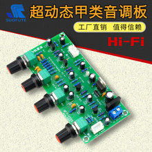 发烧HiFi超宽动态纯甲类前级音调板前置放大板全分立三极管调音板