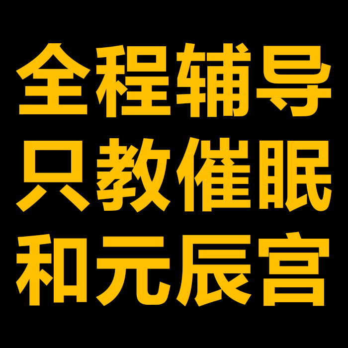 辰宫失眠抑郁潜能开发瞬间集体催眠 催眠术教程视频教学催眠证书元