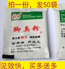 必久 臭克星脚臭粉臭脚泡脚足光粉除臭脚汗去汗脚 正品 有50袋装