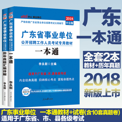 中公广东省事业单位考试用书2本一本通历年真题2018年广东省事业单位公开招聘考试用书适用广州深圳珠海汕头韶关佛山等各地市事业