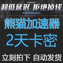 可叠加 熊猫加速器2天两天卡密cdkey充值steam 自动发货