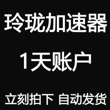 玲珑加速一天1天账户账号steam 自动发货 直接用